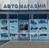 Автомагазины в Александровском